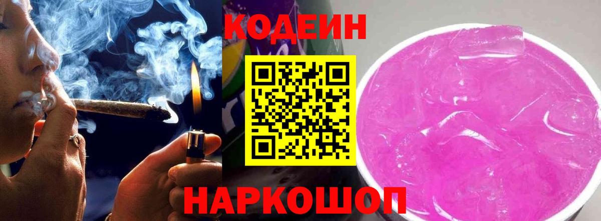 Людиново  Codein Purple Drank  Кодеин Purple Drank  Вход с VPN 