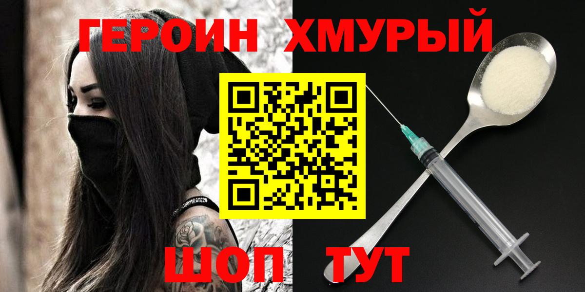 Героин хмурый Людиново